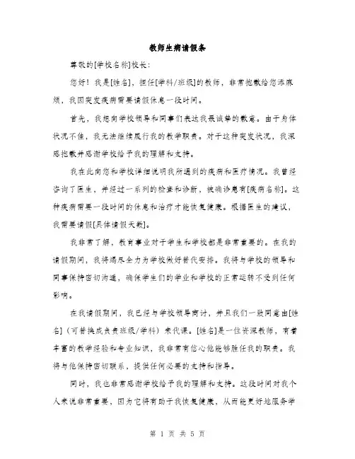 教师生病请假条（3篇）