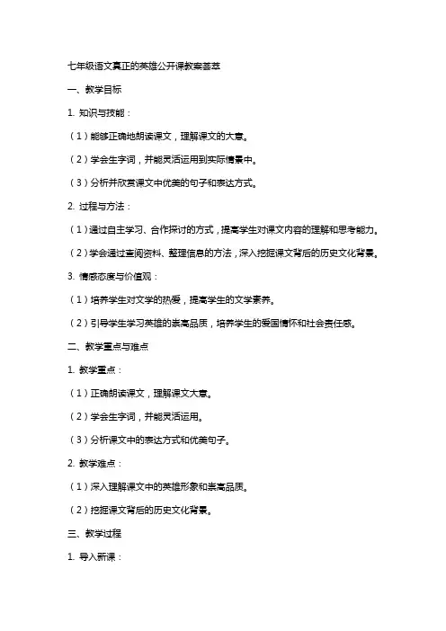 七年级语文真正的英雄公开课教案荟萃