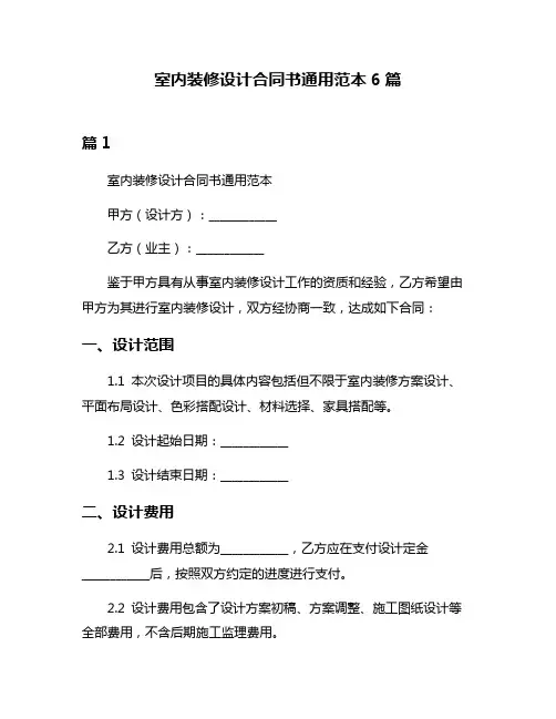 室内装修设计合同书通用范本6篇