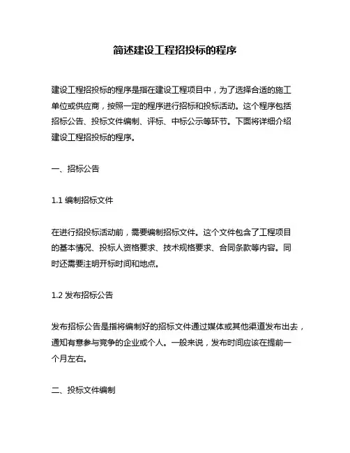 简述建设工程招投标的程序