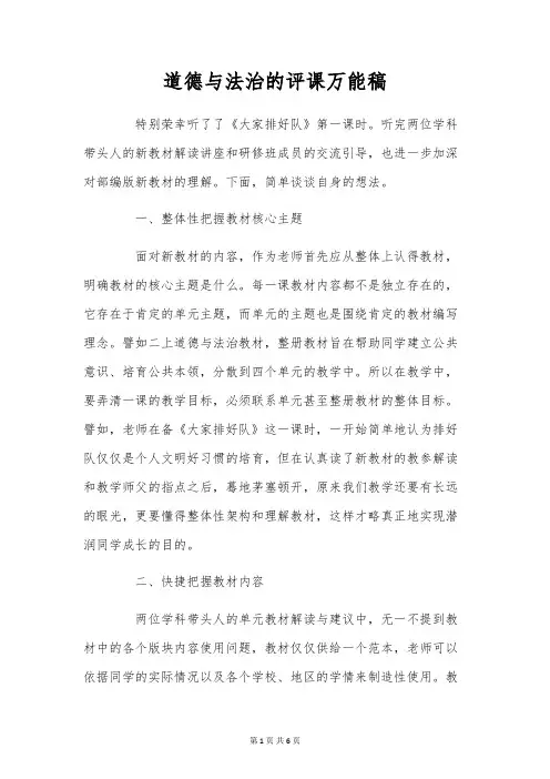道德与法治的评课万能稿