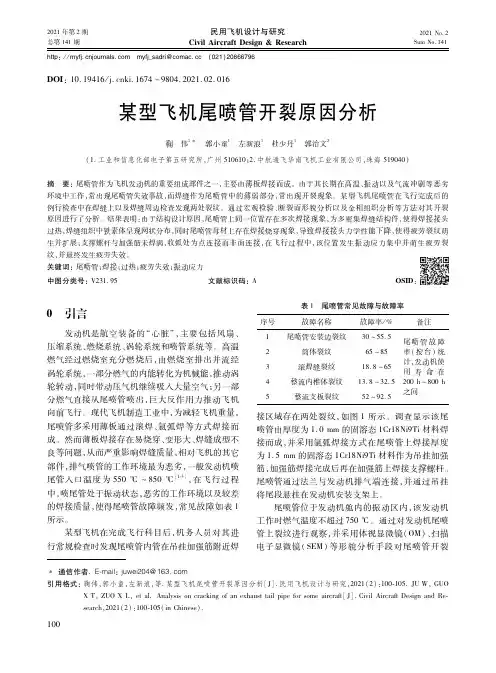 某型飞机尾喷管开裂原因分析