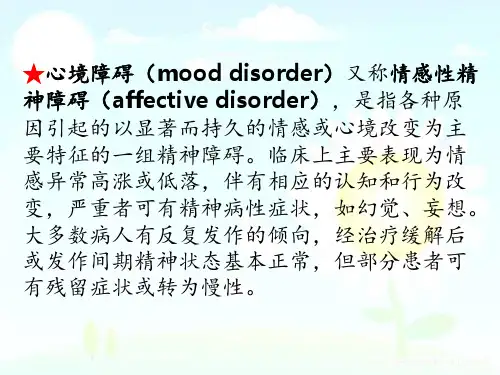 心境障碍(五制版)PPT课件