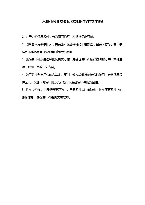 入职使用身份证复印件注意事项