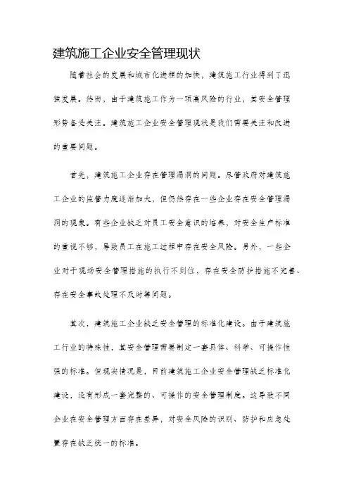 建筑施工企业安全管理现状
