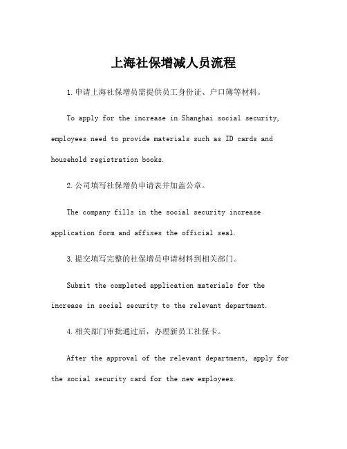 上海社保增减人员流程