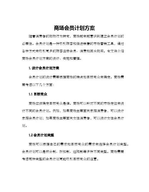 商场会员计划方案