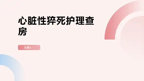 2024年心脏性猝死护理查房PPT