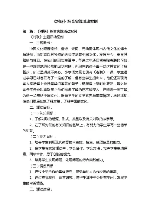 《对联》综合实践活动案例