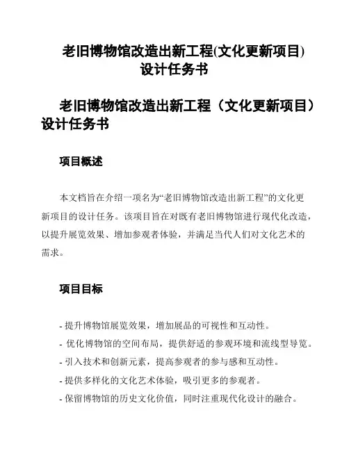 老旧博物馆改造出新工程(文化更新项目)设计任务书