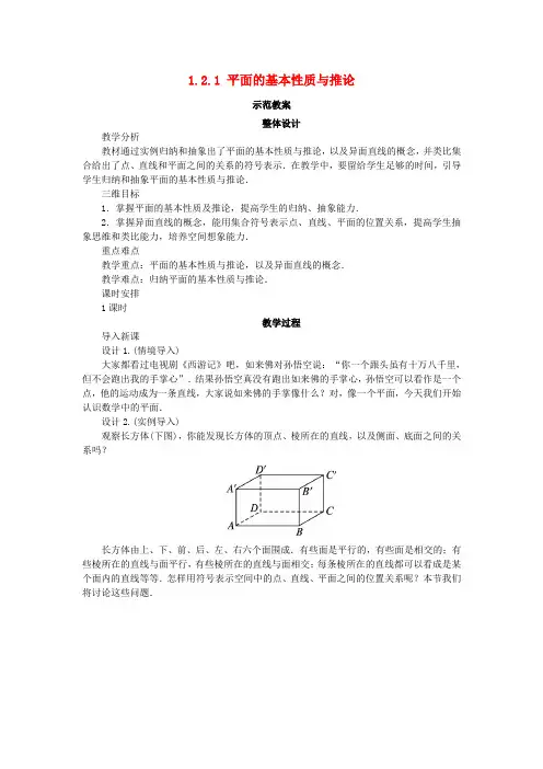 高中数学点线面之间的位置关系平面的基本性质与推论教案新人教B版必修