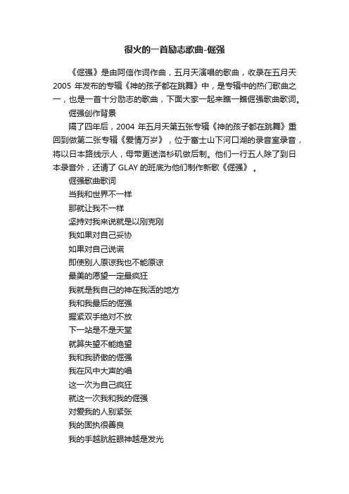 很火的一首励志歌曲-倔强