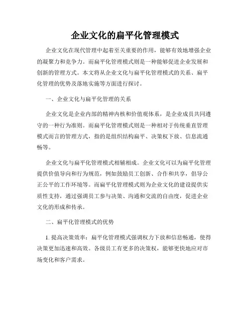 企业文化的扁平化管理模式