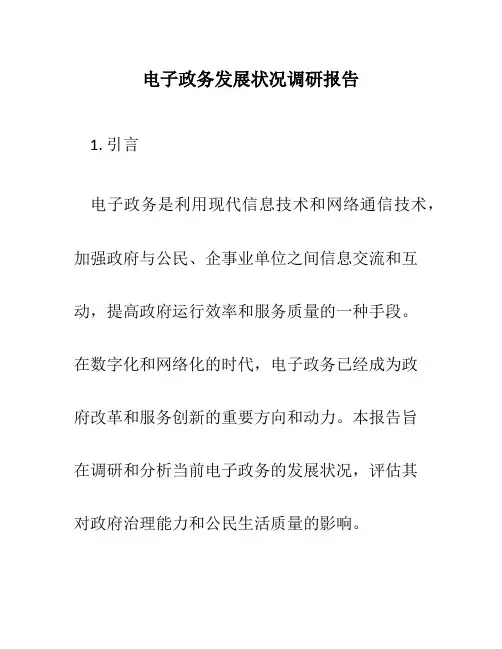 电子政务发展状况调