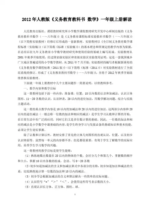 2012年人教版教科书一年级数学上册解读