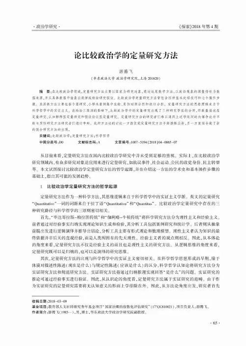 论比较政治学的定量研究方法