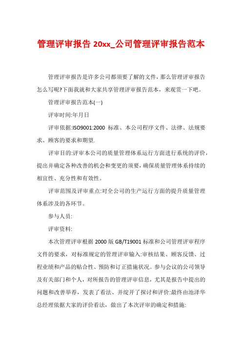 管理评审报告20xx_公司管理评审报告范本