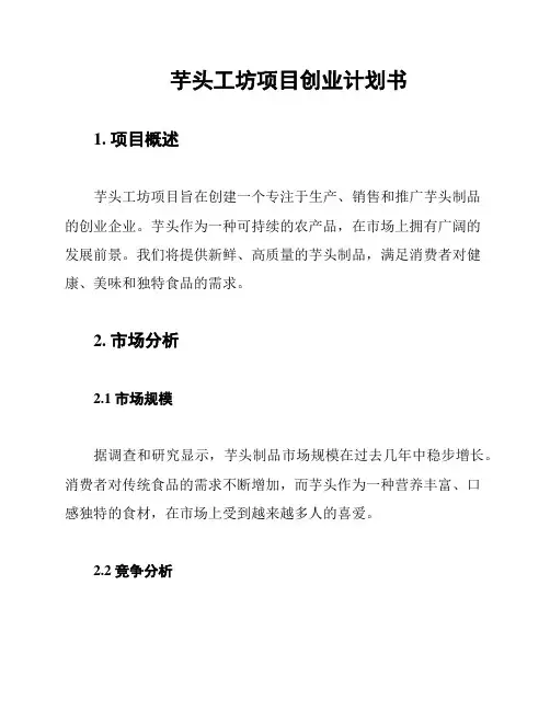 芋头工坊项目创业计划书
