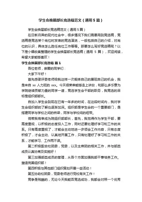 学生会换届部长竞选稿范文（通用5篇）