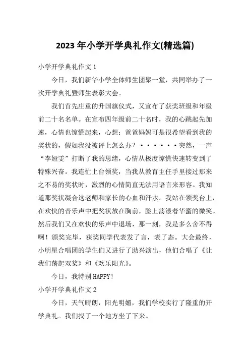 2023年小学开学典礼作文(精选篇)