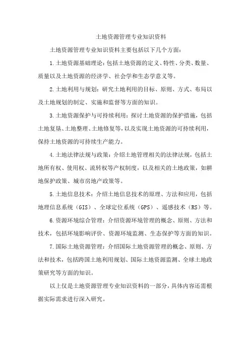 土地资源管理专业知识资料