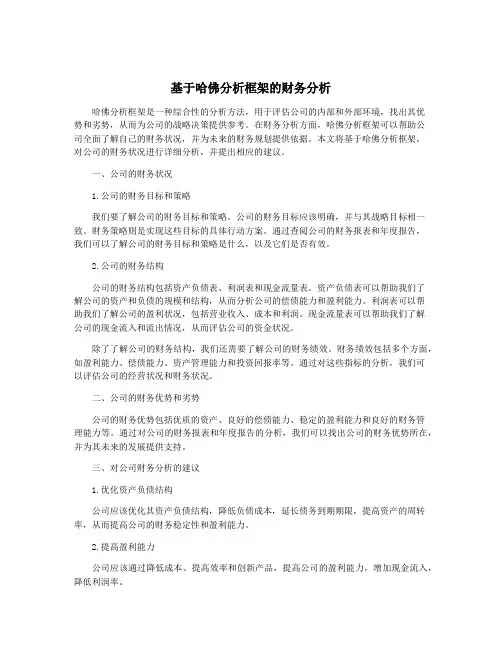 基于哈佛分析框架的财务分析