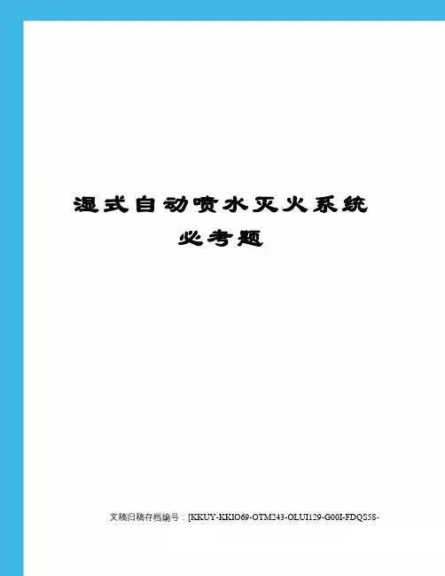 湿式自动喷水灭火系统必考题
