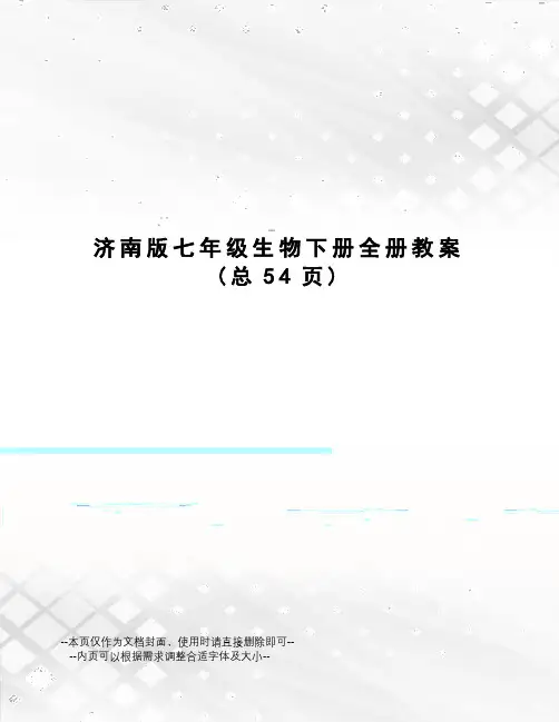 济南版七年级生物下册全册教案
