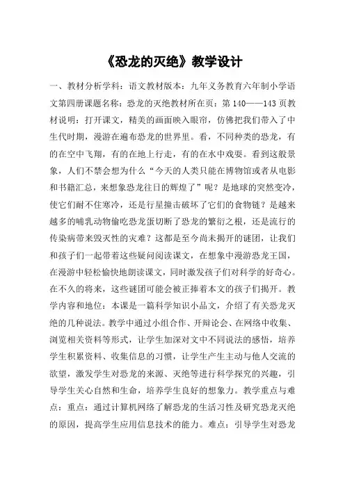 《恐龙的灭绝》教学设计_教案教学设计_1