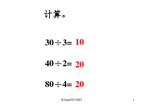 新北师大版三年级数学下册《商是几位数》PPT课件