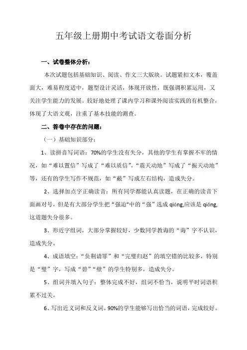 小学五年级上学期语文期中考试卷面分析