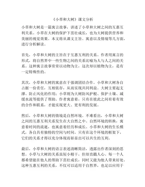 《小草和大树》课文分析