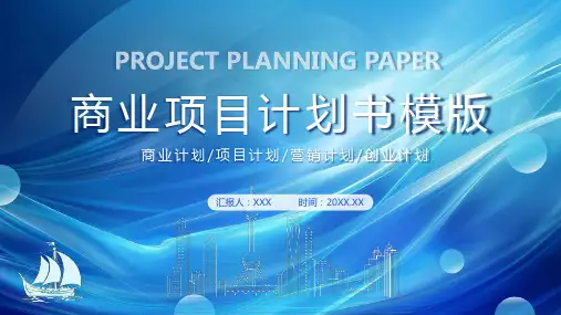 蓝色商务商业项目计划书通用PPT模版