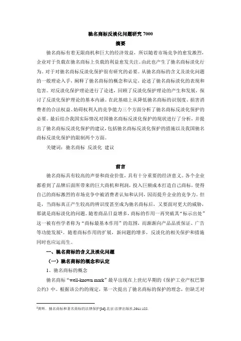 论驰名商标反淡化问题