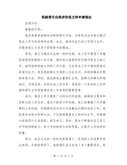 职级晋升自我评价范文和申请理由