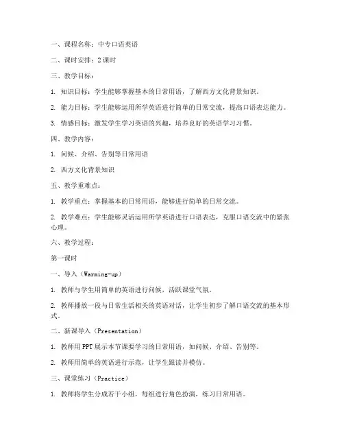中专口语英语教案模板范文