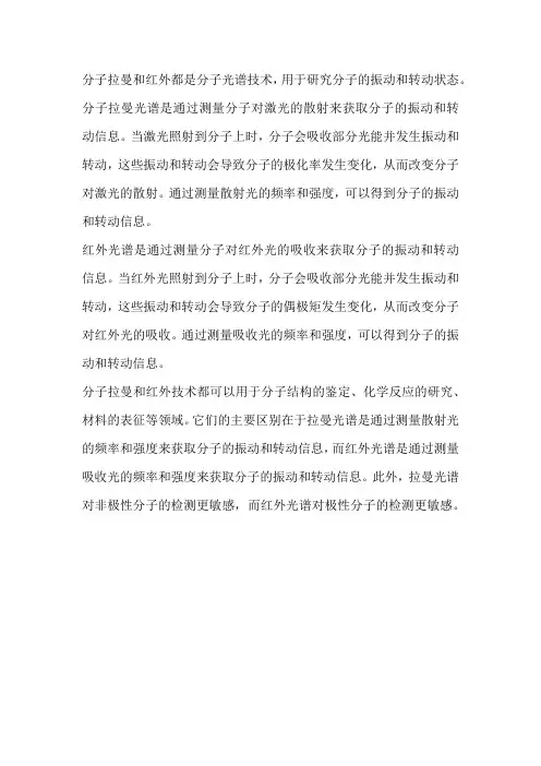分子拉曼和红外