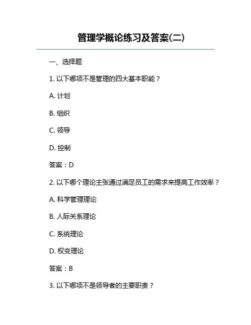 管理学概论练习及答案(二)