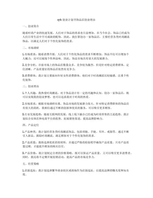 syb创业计划书饰品店创业理由