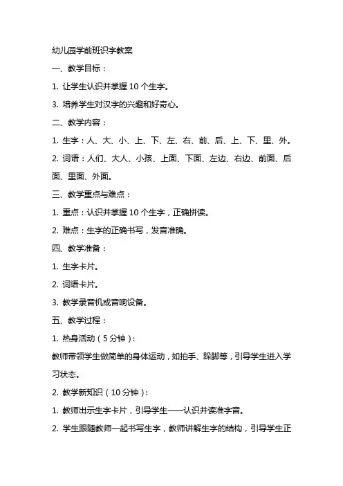 幼儿园学前班识字教案