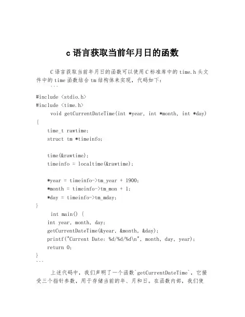 c语言获取当前年月日的函数