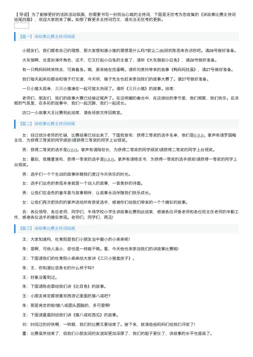 讲故事比赛主持词结尾四篇
