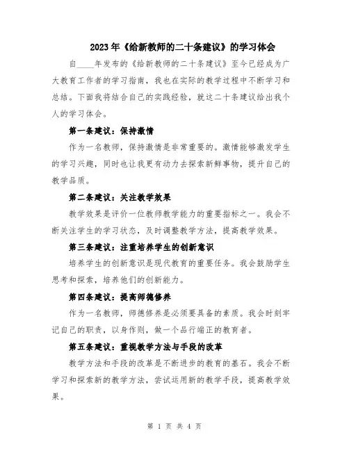 2023年《给新教师的二十条建议》的学习体会