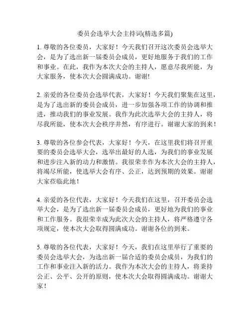 委员会选举大会主持词(精选多篇)
