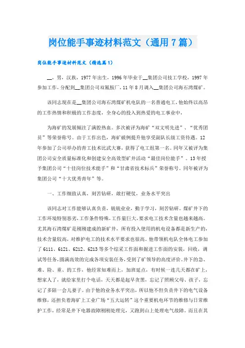 岗位能手事迹材料范文(通用7篇).doc