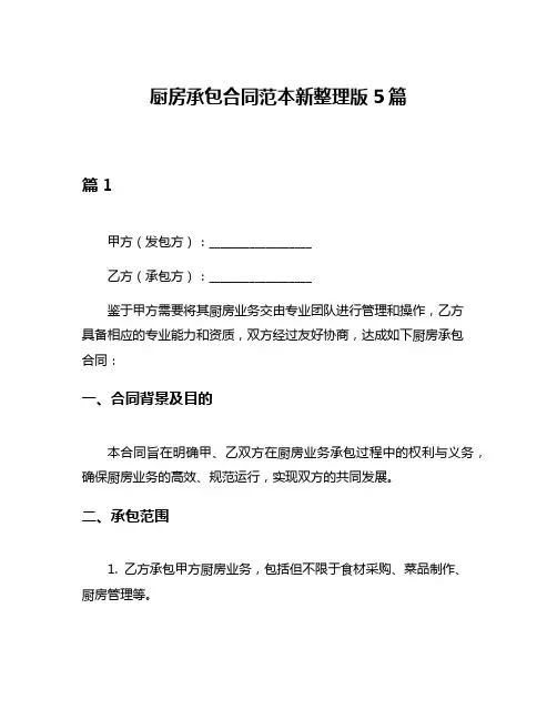 厨房承包合同范本新整理版5篇