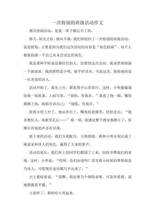 一次特别的班级活动作文