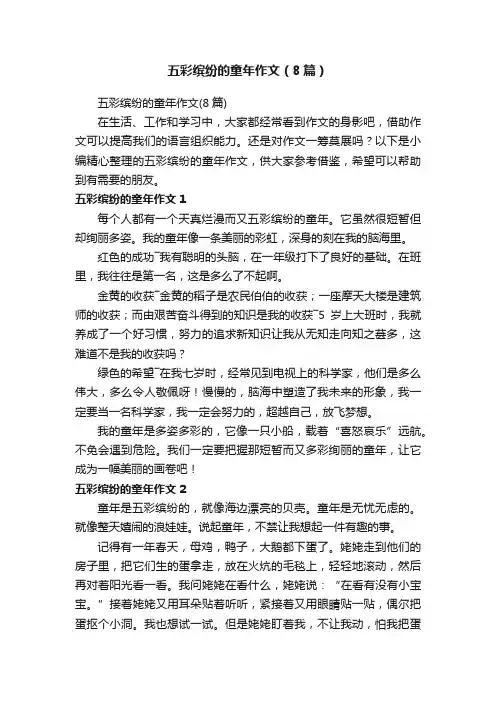五彩缤纷的童年作文（8篇）
