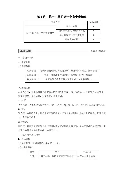 2019_2020学年高中历史统一中国的第一个皇帝秦始皇教案(含解析)新人教版选修4