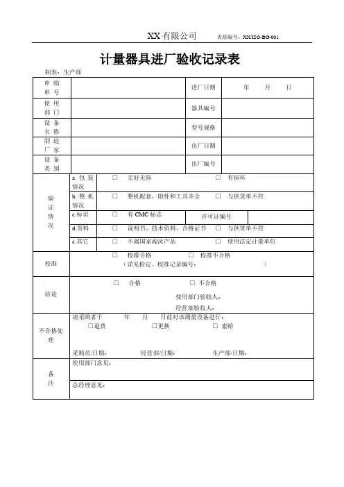 计量器具进厂验收记录表